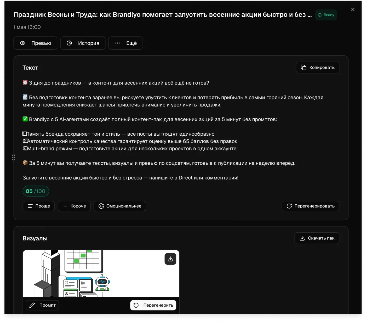 Реальный интерфейс Brandlyo: готовый пост с текстом, оценкой качества 85/100, кнопками доработки и визуалом